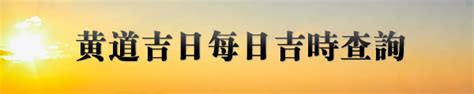 8月吉時|今日吉時查詢，吉日吉時，今日黃歷吉時查詢，每日吉時查詢，黃。